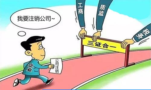 注冊公司后長期不經(jīng)營有哪些危害