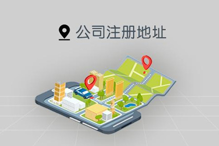 注冊東莞公司對地址有哪些要求？