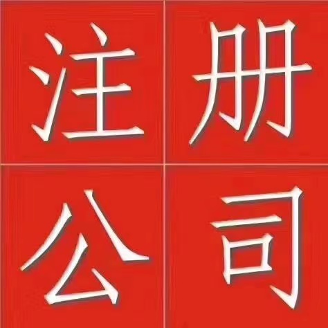 深圳怎么在網(wǎng)上注冊公司？詳細(xì)流程