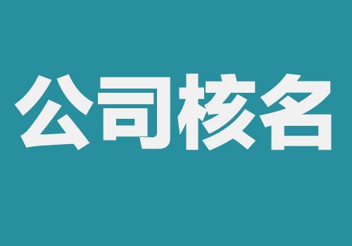 做到這些 公司核名成功率會(huì)更高