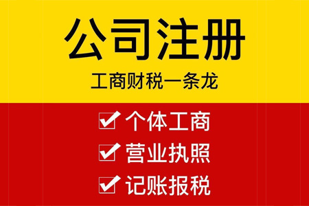公司注冊(cè)代理記賬0元注冊(cè)3-5天領(lǐng)證
