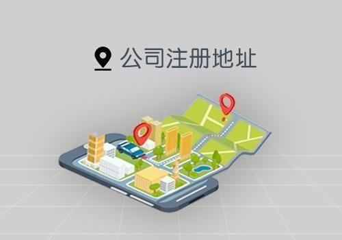 一個(gè)地址可以注冊(cè)多家公司嗎？