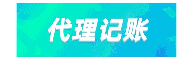 為什么注冊公司后一定要做代理記賬？