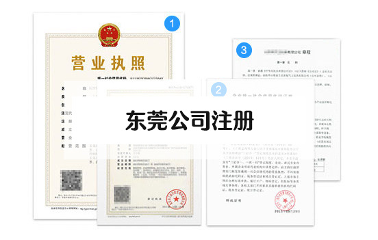 東莞辦理注冊(cè)公司需要花費(fèi)多少錢(qián)